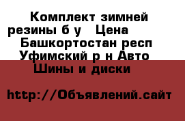 Комплект зимней резины б/у › Цена ­ 2 000 - Башкортостан респ., Уфимский р-н Авто » Шины и диски   